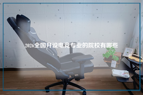 2026全国开设电竞专业的院校有哪些